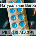 Натуральная Вигра new09